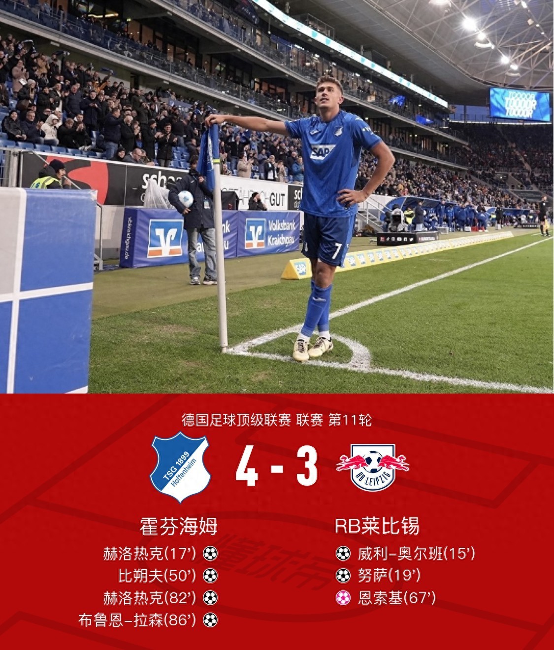 包含霍芬海姆主场轻取胜利，延续不败纪录的词条