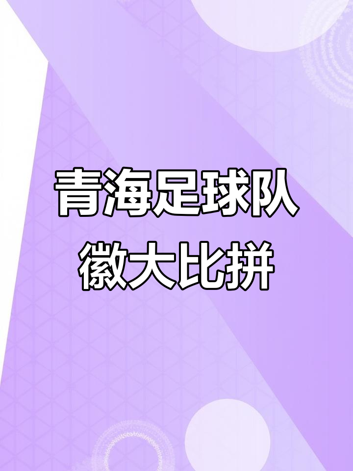 青海队精神抖擞，风采依旧令人倾倒的简单介绍