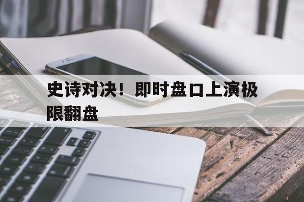 包含史诗对决！即时盘口上演极限翻盘的词条