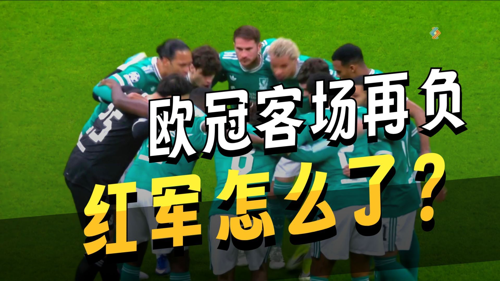 欧冠淘汰赛焦点战，丹麦末节带走利物浦